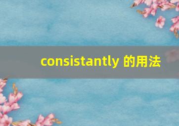 consistantly 的用法